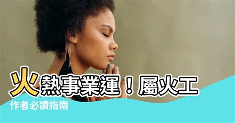 屬火的職業|【火類職業】事業運旺盛的火類職業：五行屬火的行業大公開